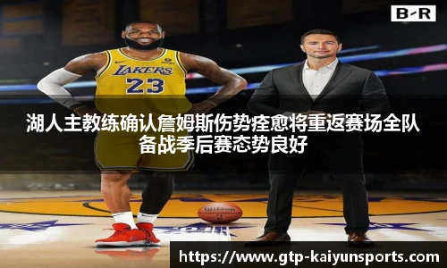 湖人主教练确认詹姆斯伤势痊愈将重返赛场全队备战季后赛态势良好