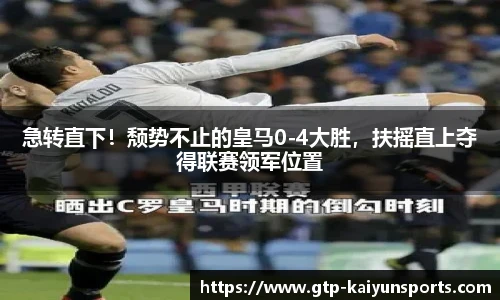 急转直下！颓势不止的皇马0-4大胜，扶摇直上夺得联赛领军位置