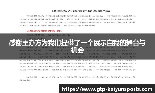 感谢主办方为我们提供了一个展示自我的舞台与机会