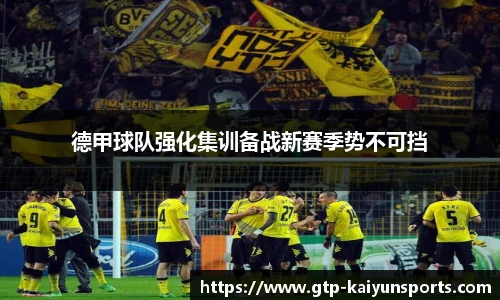 德甲球队强化集训备战新赛季势不可挡