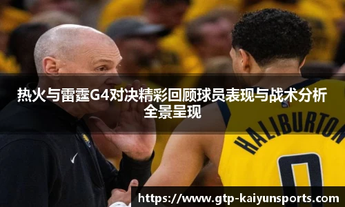 热火与雷霆G4对决精彩回顾球员表现与战术分析全景呈现