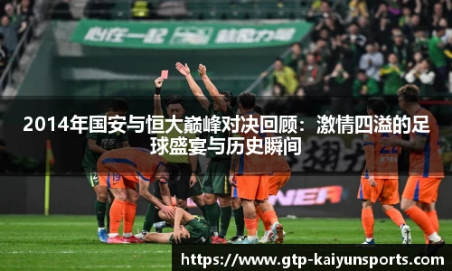 2014年国安与恒大巅峰对决回顾：激情四溢的足球盛宴与历史瞬间