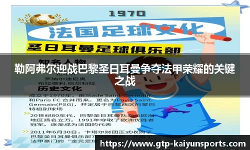 勒阿弗尔迎战巴黎圣日耳曼争夺法甲荣耀的关键之战