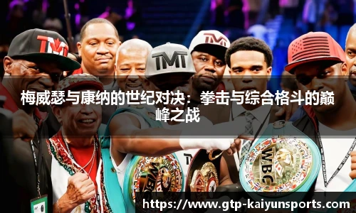 梅威瑟与康纳的世纪对决：拳击与综合格斗的巅峰之战