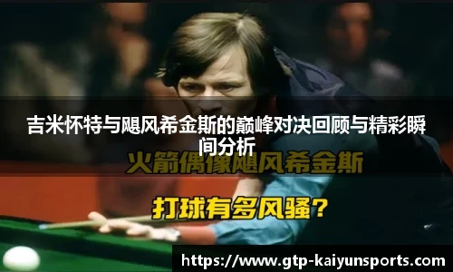 吉米怀特与飓风希金斯的巅峰对决回顾与精彩瞬间分析
