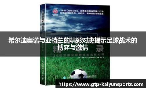 希尔迪奥诺与亚特兰的精彩对决揭示足球战术的博弈与激情
