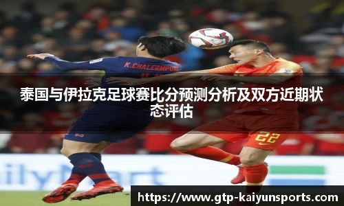泰国与伊拉克足球赛比分预测分析及双方近期状态评估