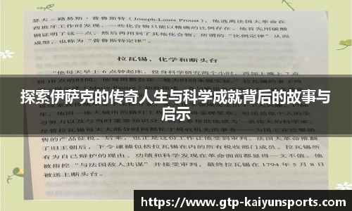 探索伊萨克的传奇人生与科学成就背后的故事与启示