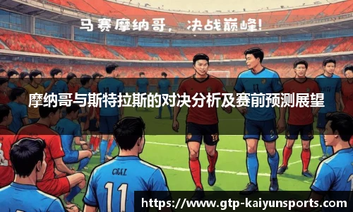 摩纳哥与斯特拉斯的对决分析及赛前预测展望