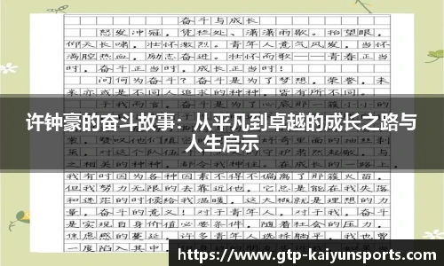 许钟豪的奋斗故事：从平凡到卓越的成长之路与人生启示