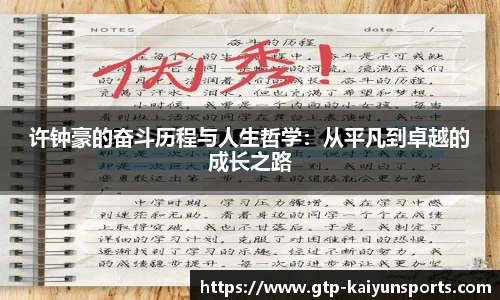 许钟豪的奋斗历程与人生哲学：从平凡到卓越的成长之路