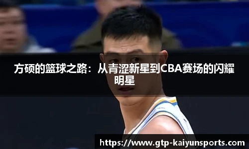 方硕的篮球之路：从青涩新星到CBA赛场的闪耀明星